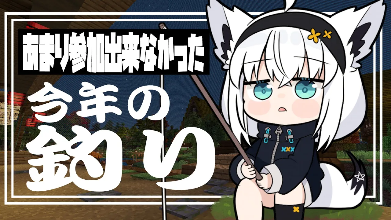 【マイクラ肝試し2024】今年の釣りはあまり出来ませんでした。　その２【ホロライブ/白上フブキ 】