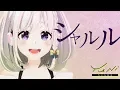 Download Lagu シャルル 歌ってみた(生歌) - YuNi【息継ぎ必死】