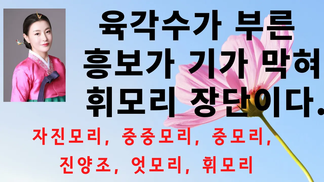 국악의 장단: 판소리 흥보가의 장단. 자진모리, 중중모리, 중모리, 진양조, 엇모리, 휘모리 국악의 장단: 판소리 흥보가의 장단. 자진모리, 중중모리, 중모리, 진양조, 엇모리, 휘모리