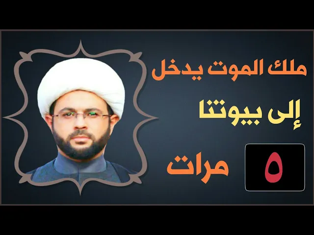 ⁣ملك الموت يدخل الى بيوتنا خمس مرات :- سماحة الشيخ مهدي الطرفي