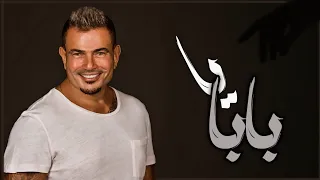 رمش خطاف والسحر أصناف يا بابا ريمكس عمرو دياب Amr Diab Song Ramshi Khattaf 
