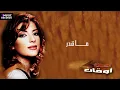 أصالة نصري | ما قدر | حصريا من ألبوم أوقات