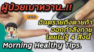 การออกกำลังกายหนักเกินไปอาจส่งผลเสียอย่างไรต่อผู้ป่วยเบาหวาน