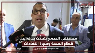 مصطفى الخصم يتحدث بحرقة عن قطاع الصحة وهجرة الكفاءات