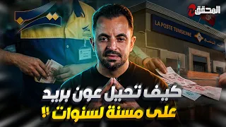 تراندينغ - كيف تحيّل عون بريد على مسنة لسنوات ؟
