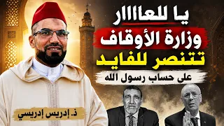 يا للعااار وزارة الأوقاف تتنتصر للفايد على حساب رسول الله صلى الله عليه وسلم || ذ. إدريس الإدريسي