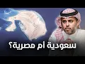 Download Lagu جمرة 127 | تيران وصنافير.. سعودية أم مصرية؟