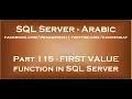 FIRST VALUE function in SQL Server in arabic