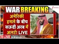 Download Lagu Saudi Arabia On US Strikes Iran LIVE : अमेरिकी हमले के बीच सऊदी अरब में अलर्ट! | Trump | Khamenei