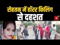 Lagu Rohtak में हॉरर किलिंग से सनसनी: विवाहिता को अंधाधुंध गोलियों से भूना, बचाने आए देवर को भी किया घायल