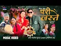 Download Lagu Pari Jastai - Kauda Song - Nardev Gurung • Melina Rai • Dona Thapa • Chahana Magar • Laxmi Gurung