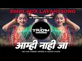 Download Lagu Ghya Pahun Ekda Man Valva Dj - Aho Baghal Kunitari Amhi Nahi Ja - Lavani Song | Dj Gautam In The Mix