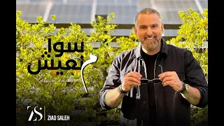                                               سوا منعيش   زياد صالح دندنها