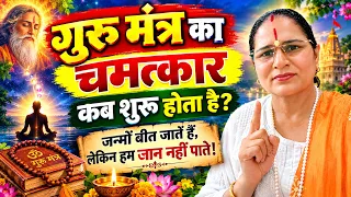 गुरु मंत्र का चमत्कार कब शुरू होता है? जन्मों बीत जाते हैं, लेकिन हम गुरु की महिमा जान नहीं पाते!