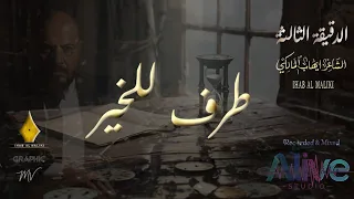 الدقيقة الثالثة || طرف للخير || الشاعر ايهاب المالكي