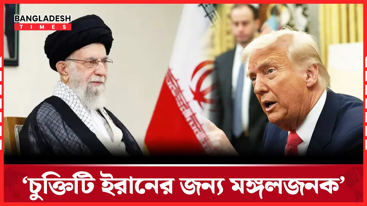 ইরানকে যে নতুন চুক্তির প্রস্তাব দিয়েছে যুক্তরাষ্ট্র