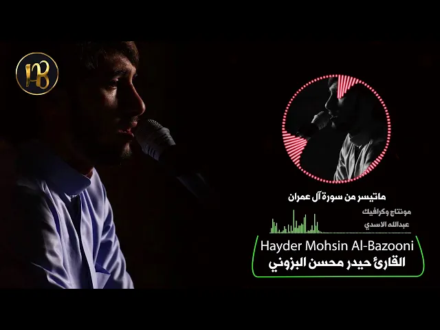 ⁣نغمة رنين (یَوۡمَ تَجِدُ كُلُّ نَفۡسࣲ مَّا عَمِلَتۡ مِنۡ خَیۡرࣲ مُّحۡضَرࣰا) بصوت القارئ حيدر البزوني