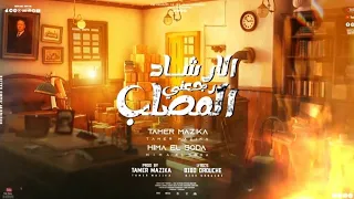 الارشاد رجعنى المصلب   ممكن بفركه الم جيش      السودا المدرعا دندنها