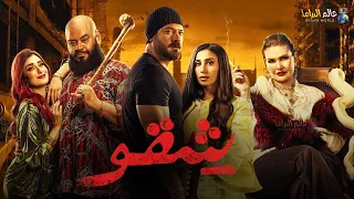 حصرياااا فيلم شقو بطولة عمرو يوسف محمد ممدوح 