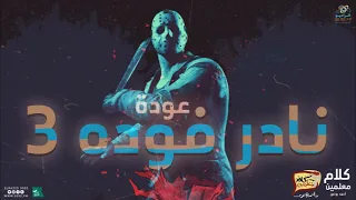 رعب أحمد يونس نادر فودة استراحة الموتى فى كلام معلمين على الراديو9090 