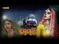 Lagu রেলওয়ে স্টেশন ওয়ালি দুলহান | Aahat (Bengali) | আহাত সিরিয়াল | Horror Show 2025 #suspensethriller