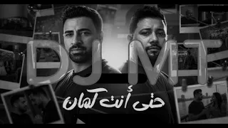 ريمكس حتى انتا كمان   ادهم علي و لؤي الدمرداش       دندنها