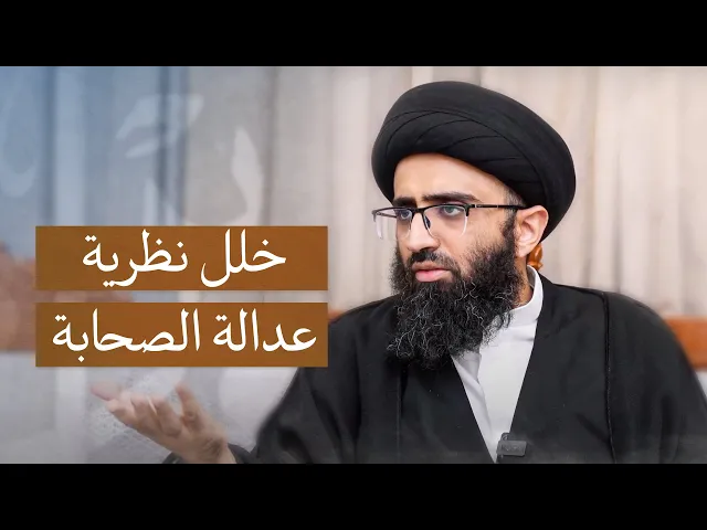 ⁣إشكالات عامة حول عدالة الصحابة | السيد علي أبو الحسن