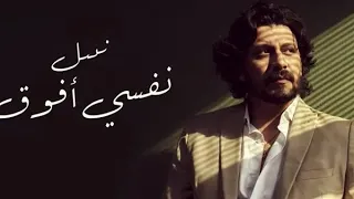                       نبيل   نفسي أفوق دندنها