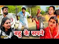 Lagu #बहु के #सपने | #episode #हरियाणवी_राजस्थानी_नाटक #newharyanvinatak #natak #gulu #shalu #kajal