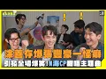 N海CP甜唱劇中主題曲，涂善存揭張豐豪一怪癖，引發全場爆笑!| #人物專訪