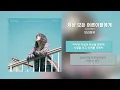 보라미유(Boramiyu) - 세상 모든 어른이들에게 [가사/Lyrics]  | Boramiyu 6th Mini Album [clover#3]