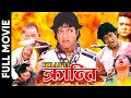 KRANTI - Nepali Full Movie || Rajesh Hamal, Nawal Khadka, Meera KC, Uday Subba, Sunil Thapa