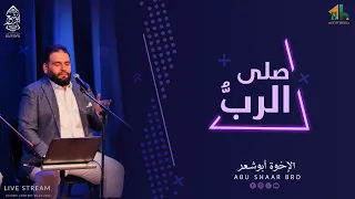 أجمل الصلوات   الرب صلى دائما و سلم   الإخوة أبوشعر                                              دندنها
