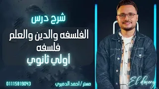 شرح درس الفلسفه والدين والعلم الصف الاول الثانوي  شرح درس الفلسفه والدين والعلم الصف الاول الثانوي