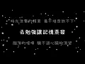 九澤CP  陪在你身邊《歌詞》