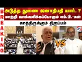Download Lagu அடுத்த துணை ஜனாதிபதி யார்..? மாற்றி வாக்களிக்கப்போகும் எம்.பி.-கள் காத்திருக்கும் திருப்பம்