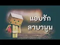 แอบรัก - ลาบานูน