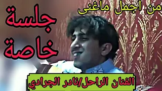 نادر الجرادي لن تمل من سماعها من الجلسات الخاصة في جيزان خليك شاهد يازمن انا على عهدي 2019 