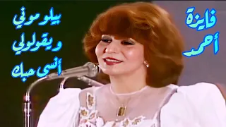 فايزة أحمد في كوبليه رائع   بيلوموني ويقولولي أنسى حبك دندنها