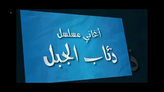 اجمل اغانى مسلسل ذئاب الجبل 
