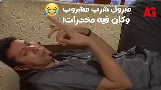 مبروك جالك قلق مشروب للكبار فقط مبروك شرب مشروب صدقي وكان فيه مخدرات شوفوا حصل فيه إيه 