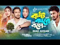 Download Lagu Kosto Kare Bole | কষ্ট কারে বলে | Riad Ahsan | Mitali | Neel | New Sad Song | Bangla New Song 2025