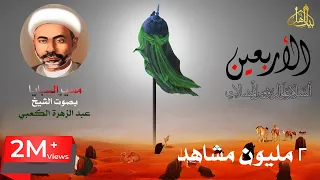 مسير السبايا قصة الاربعين بصوت الشيخ المرحوم عبد الزهرة الكعبي AUDIO HIGH QUALITY 