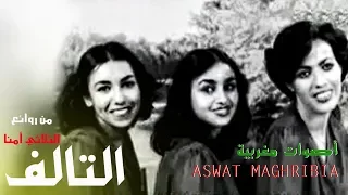 الثلاثي أمنا التالف 