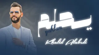 خالد العبيدي يحلم Khaled AL Abedi Ya7lm  خالد العبيدي يحلم Khaled AL Abedi Ya7lm