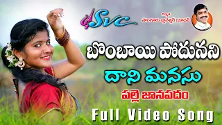bombai podunani daani manasu telangana dj song clement folk song svc recording company
