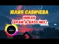Lagu Юлия Савичева — Никак (D\u0026B Club Remix) | DMB Remix 2025 | Этот Ремикс Возвращает Атмосферу 2000-х