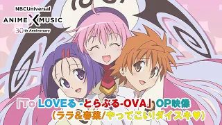 YouTube影片, 內容是出包王女 的 OP