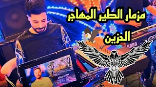 لأول مره ترند التيك توك    مزمار الطير المهاجر الحزين    الزعيم اسامه هلال    جديد      دندنها