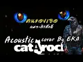 คนของเธอ แมว จิรศักดิ์ - Cover By EKA